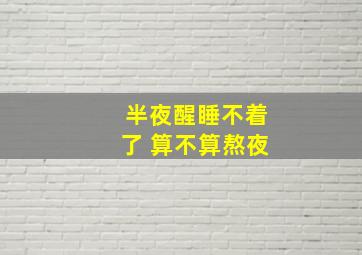 半夜醒睡不着了 算不算熬夜